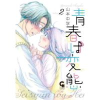 [本/雑誌]/青春は変態 2 (ニチブン・コミックス CHコミックス)/山本中学(コミックス) | ネオウィング Yahoo!店