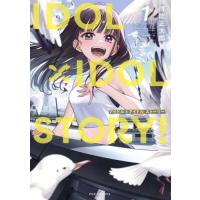 [本/雑誌]/IDOL×IDOL STORY! 1 (芳文社コミックス FUZコミックス)/得能正太郎(コミックス) | ネオウィング Yahoo!店