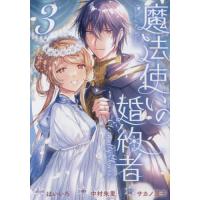 [本/雑誌]/魔法使いの婚約者 〜Eternally Yours〜 3 (IDコミックス/ZERO-SUMコミックス | ネオウィング Yahoo!店