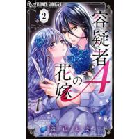 [本/雑誌]/容疑者Aの花嫁 2 (フラワーCアルファ)/遠山え著(コミックス) | ネオウィング Yahoo!店