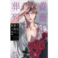 [本/雑誌]/薔薇王の葬列 王妃と薔薇の騎士 2 (プリンセス・コミックス)/菅野文/著(コミックス) | ネオウィング Yahoo!店