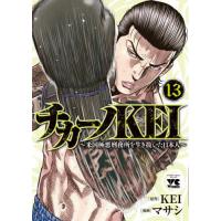 [本/雑誌]/チカーノKEI 〜米国極悪刑務所を生き抜いた日本人〜 13 (ヤングチャンピオン・コミックス)/KEI | ネオウィング Yahoo!店