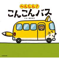 [本/雑誌]/へんしん!こんこんバス/新井洋行/作・絵 | ネオウィング Yahoo!店