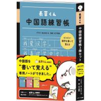 [本/雑誌]/長草くん中国語練習帳 3冊セット/BLOCK12石下景教 | ネオウィング Yahoo!店