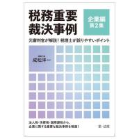 【送料無料】[本/雑誌]/税務重要裁決事例 元審判官が解説!税理士が誤りやすいポイント 企業編第2集/成松洋一/編 | ネオウィング Yahoo!店