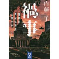 [本/雑誌]/禍事 (講談社タイガ ナB-13 警視庁異能処理班ミカヅチ)/内藤了/著 | ネオウィング Yahoo!店