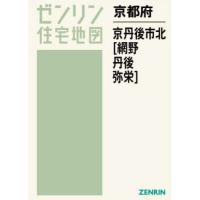 【送料無料】[本/雑誌]/京都府 京丹後市 北 網野・丹後・弥栄 (ゼンリン住宅地図)/ゼンリン | ネオウィング Yahoo!店