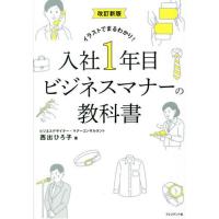 [本/雑誌]/入社1年目ビジネスマナーの教科書 イラストでまるわかり!/西出ひろ子/著 | ネオウィング Yahoo!店