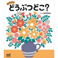 [本/雑誌]/みつけて!どうぶつどこ?/shimizu/作・絵 | ネオウィング Yahoo!店