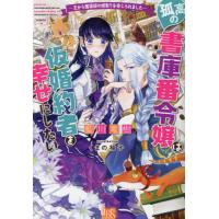 [本/雑誌]/孤高の書庫番令嬢は仮婚約者を幸せにしたい 王から魔導師の婿取りを命じられました (一迅社文庫アイリス) | ネオウィング Yahoo!店