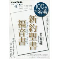 [本/雑誌]/新約聖書・福音書 4月 (NHK)/若松英輔/著 日本放送協会/編集 NHK出版/編集 | ネオウィング Yahoo!店