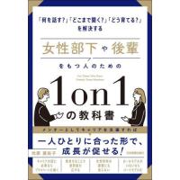 [本/雑誌]/女性部下や後輩をもつ人のための1on1の教科書 「何を話す?」「どこまで聞く?」「どう育てる?」を解決 | ネオウィング Yahoo!店