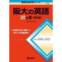 [本/雑誌]/阪大の英語20カ年 (難関校過去問シリーズ)/武知千津子/編著 | ネオウィング Yahoo!店