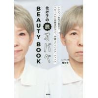 [本/雑誌]/化け子の脱オバベBEAUTY BOOK/化け子/著 | ネオウィング Yahoo!店