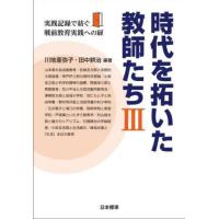 【送料無料】[本/雑誌]/時代を拓いた教師たち 3/川地亜弥子田中耕治 | ネオウィング Yahoo!店