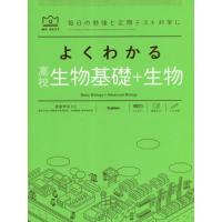 [本/雑誌]/よくわかる高校生物基礎+生物 (MY BEST 毎日の勉強と定期テスト対策に)/赤坂甲治/監修 | ネオウィング Yahoo!店