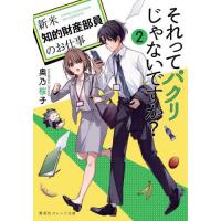 [本/雑誌]/それってパクリじゃないですか? 新米知的財産部員のお仕事 2 (集英社オレンジ文庫)/奥乃桜子/著 | ネオウィング Yahoo!店