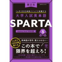 [本/雑誌]/大学入試英単語SPARTA 1カ月1000単語メソッドで制覇する 3/関正生/著 | ネオウィング Yahoo!店