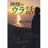 [本/雑誌]/神様のウラ話/保江邦夫/著 | ネオウィング Yahoo!店