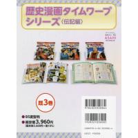 [本/雑誌]/歴史漫画タイムワープシリー 伝記編 既3/朝日新聞出版 | ネオウィング Yahoo!店