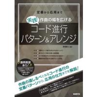 【送料無料】[本/雑誌]/実践!作曲の幅を広げるコード進行パターン&amp;アレンジ 定番から応用ま彦坂恭人/編著 | ネオウィング Yahoo!店