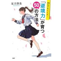 [本/雑誌]/凹んでも大丈夫!「逆境力」が育つ50の方法/足立啓美/著 | ネオウィング Yahoo!店
