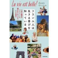 [本/雑誌]/フランス人は生きる喜びを知っている 人生に貪欲なパリジャンに囲まれてみつけた小さな幸せ/RyokoParisGuide/著 | ネオウィング Yahoo!店