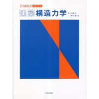 【送料無料】[本/雑誌]/スタンダード建築構造力学/竹脇出/著 新谷謙一郎/著 | ネオウィング Yahoo!店