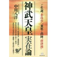 【送料無料】[本/雑誌]/神武天皇実在論 ご生誕“糸島市”、東征ご出陣“唐津湾”/中川八洋/著 | ネオウィング Yahoo!店