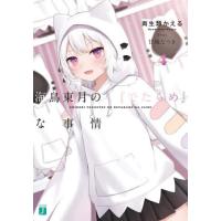 [本/雑誌]/海鳥東月の『でたらめ』な事情 4 (MF文庫J)/両生類かえる/著 | ネオウィング Yahoo!店