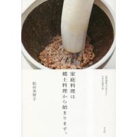 【送料無料】[本/雑誌]/家庭料理は郷土料理から始まります。 松田美智子が伝えたい日本の四季の味/松田美智子/ | ネオウィング Yahoo!店