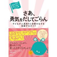 [本/雑誌]/さあ、勇気をだしてごらん 子どもが人見知りと自信のなさを克服するガイド / 原タイトル:BE BRAV | ネオウィング Yahoo!店