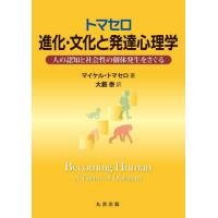 【送料無料】[本/雑誌]/トマセロ進化・文化と発達心理学 人の認知と社会性の個体発生をさぐる / 原タイトル:BECOM | ネオウィング Yahoo!店