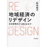 【送料無料】[本/雑誌]/地域経済のリデザイン 生活者視点から捉えなおす/松永桂子/著 | ネオウィング Yahoo!店