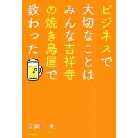 [本/雑誌]/ビジネスで大切なことはみんな吉祥寺の焼き鳥屋で教わった/玉岡一央/著 | ネオウィング Yahoo!店