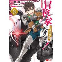 [本/雑誌]/冒険家になろう! スキルボードでダンジョン攻略 8 (モンスターコミックス)/栗山廉士/漫画 萩鵜アキ/原作 TEDDY/キャラクター原 | ネオウィング Yahoo!店