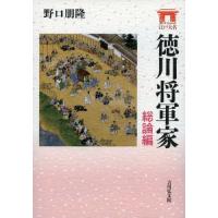 徳川将軍家と紀伊徳川家   /清文堂出版/小山誉城（単行本） 清文堂出版：徳川将軍家と紀伊徳川家〈小山譽城著〉