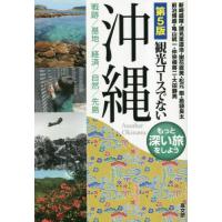 【送料無料】[本/雑誌]/観光コースでない沖縄 戦跡/基地/経済/自然/先島 もっと深い旅をしよう/新崎盛暉/著 | ネオウィング Yahoo!店