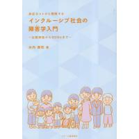 [本/雑誌]/身近なコトから理解するインクルーシブ社会の障害学入門 出雲神話からSDGsま水内豊和/著 | ネオウィング Yahoo!店