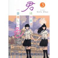 [本/雑誌]/君は世界で一番美しい色 3/GoloZhao/著 〔BPS株式会社/翻訳協力〕 | ネオウィング Yahoo!店