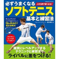 [本/雑誌]/必ずうまくなるソフトテニス基本と練習法 (COSMIC)/船水雄太/著 | ネオウィング Yahoo!店