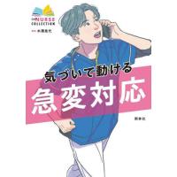 【送料無料】[本/雑誌]/気づいて動ける急変対応 (エキスパートナースコレクション)/木澤晃代/編集 | ネオウィング Yahoo!店