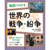 【送料無料】[本/雑誌]/地図でわかる世界の戦争・紛争 1/小川浩之/監修 | ネオウィング Yahoo!店