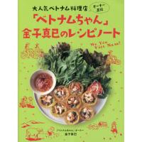 [本/雑誌]/「ベトナムちゃん」金子真已のレシピノート 大人気べトナム料理店オーナー直伝/金子真已/著 | ネオウィング Yahoo!店