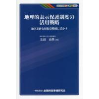 【送料無料】[本/雑誌]/地理的表示保護制度の活用戦略 地名と歴史を販売戦略に活かす (KINZAIバリュー叢書) | ネオウィング Yahoo!店