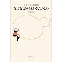 【送料無料】[本/雑誌]/だけどぼくらはくじけない 井上ひさし歌詞集/井上ひさし/著 町田康/編 | ネオウィング Yahoo!店