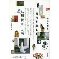 【送料無料】[本/雑誌]/マニア流!まちを楽しむ「別視点」入門/別視点/編 | ネオウィング Yahoo!店
