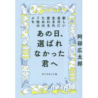 [本/雑誌]/あの日、選ばれなかった君へ/阿部広太郎/著 | ネオウィング Yahoo!店