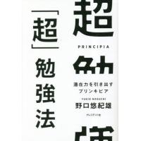 [本/雑誌]/超「超」勉強法/野口悠紀雄/著 | ネオウィング Yahoo!店