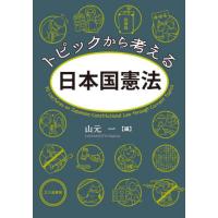 【送料無料】[本/雑誌]/トピックから考える日本国憲法/山元一/編 | ネオウィング Yahoo!店